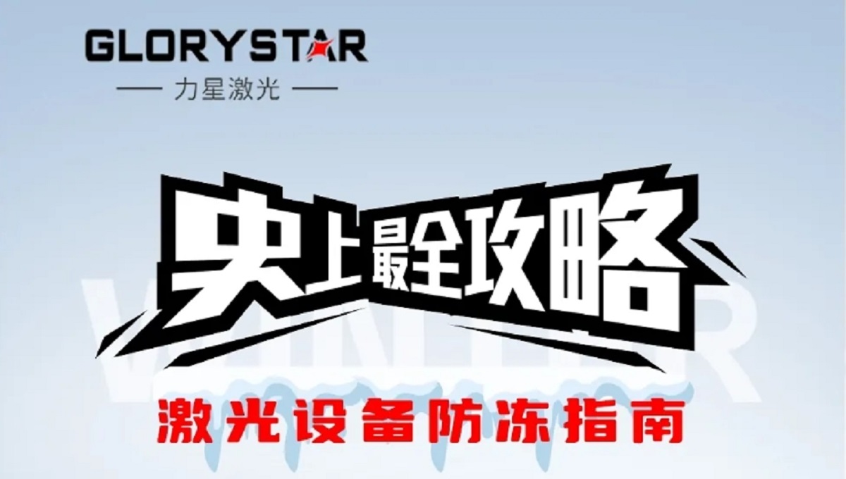 激光切割機(jī)冬季保養(yǎng)秘籍|力星激光為您的設(shè)備冬季養(yǎng)護(hù)支招