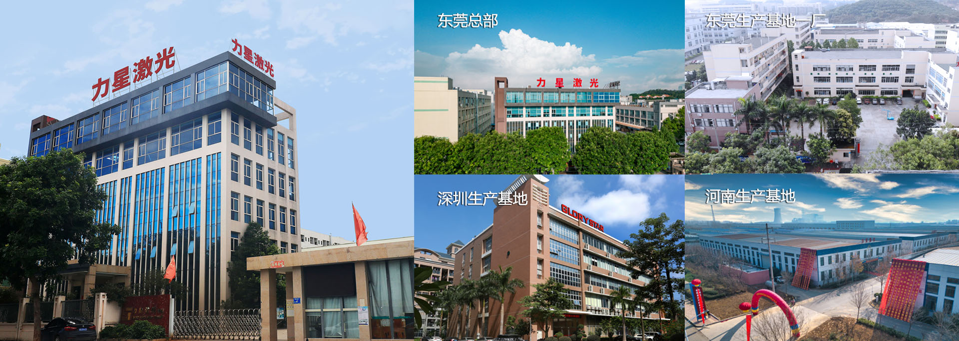 力星激光秉承歐美技術(shù)，致力于金屬激光切割/切管、精密切割、激光焊接、激光打標(biāo)、數(shù)控折彎及自動(dòng)化設(shè)備等激光應(yīng)用行業(yè)的專(zhuān)業(yè)生產(chǎn)，是一家集研發(fā)、生產(chǎn)、銷(xiāo)售為一體的國(guó)家級(jí)高新技術(shù)企業(yè)，旗下?lián)碛袞|莞總部， 深圳子公司和河南子公司。